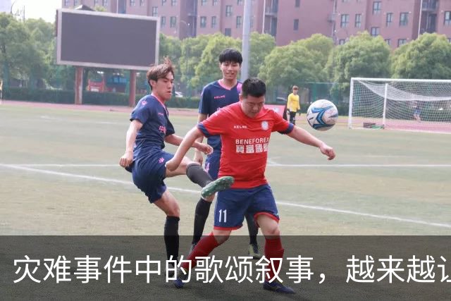 灾难事件中的歌颂叙事，越来越让人反感