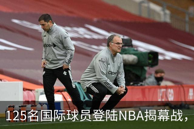 125名国际球员登陆NBA揭幕战，法国17人压过加拿大